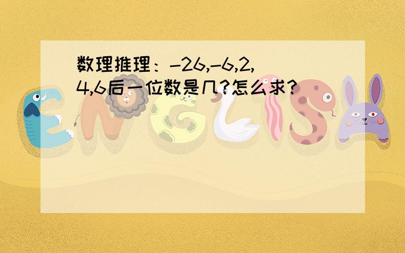 数理推理：-26,-6,2,4,6后一位数是几?怎么求?