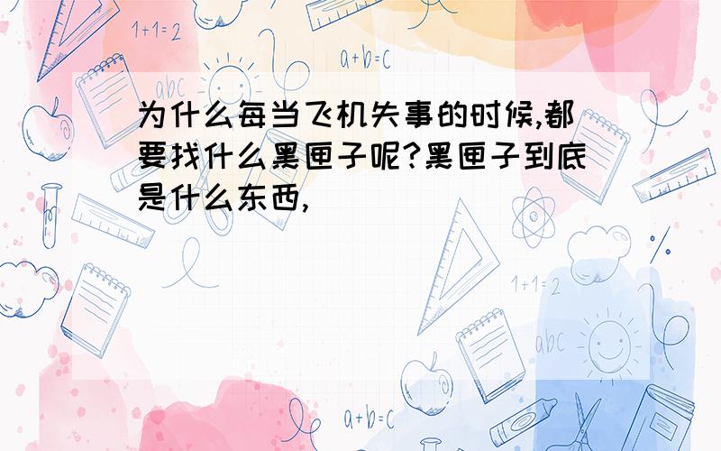 为什么每当飞机失事的时候,都要找什么黑匣子呢?黑匣子到底是什么东西,