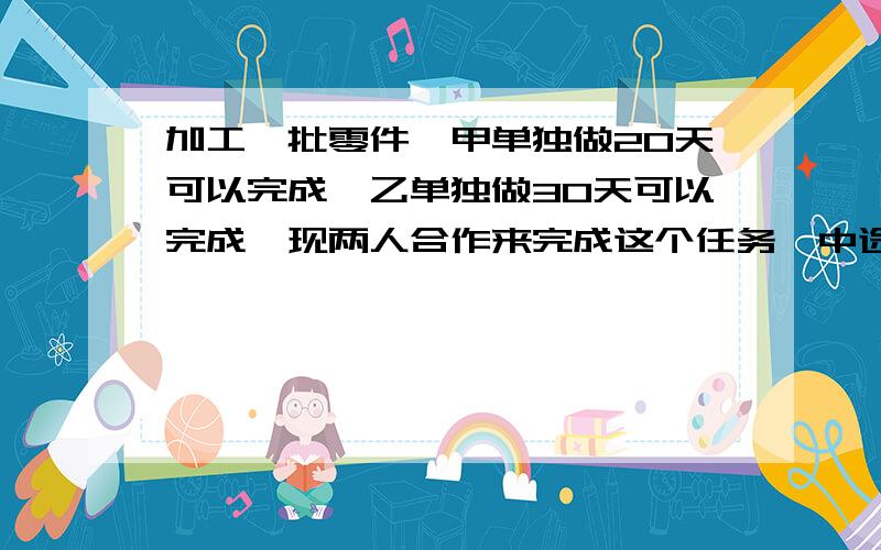 加工一批零件,甲单独做20天可以完成,乙单独做30天可以完成,现两人合作来完成这个任务,中途,乙休息了若干天甲继续做从开工到做完用了16天.乙请假多少天