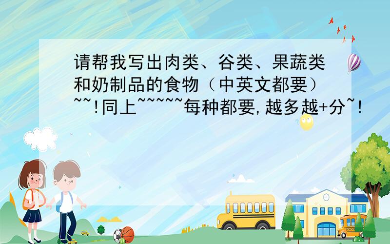 请帮我写出肉类、谷类、果蔬类和奶制品的食物（中英文都要）~~!同上~~~~~每种都要,越多越+分~!
