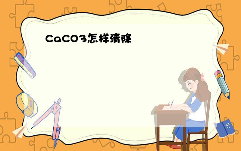 CaCO3怎样清除