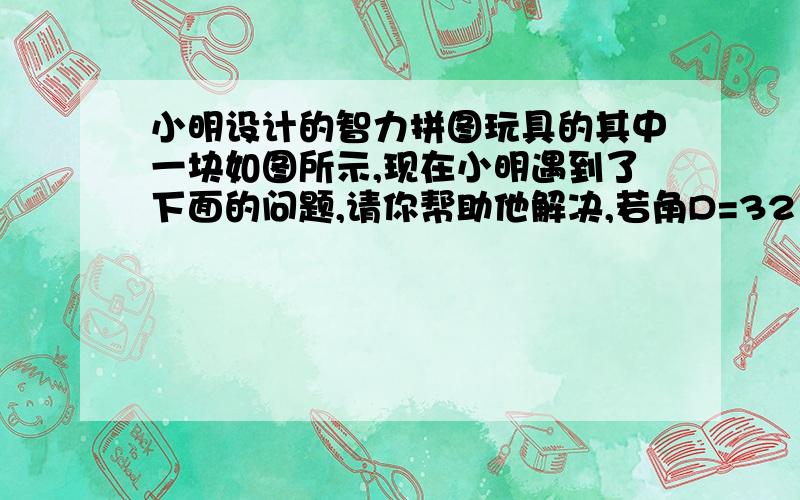 小明设计的智力拼图玩具的其中一块如图所示,现在小明遇到了下面的问题,请你帮助他解决,若角D=32°,角ACD=60°,要使AB平行DE,则角A应等于多少度?