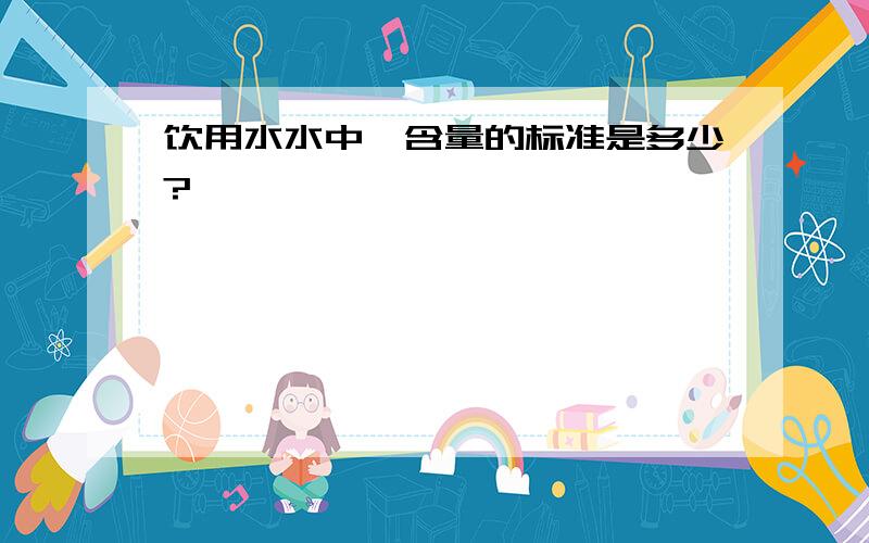 饮用水水中氟含量的标准是多少?