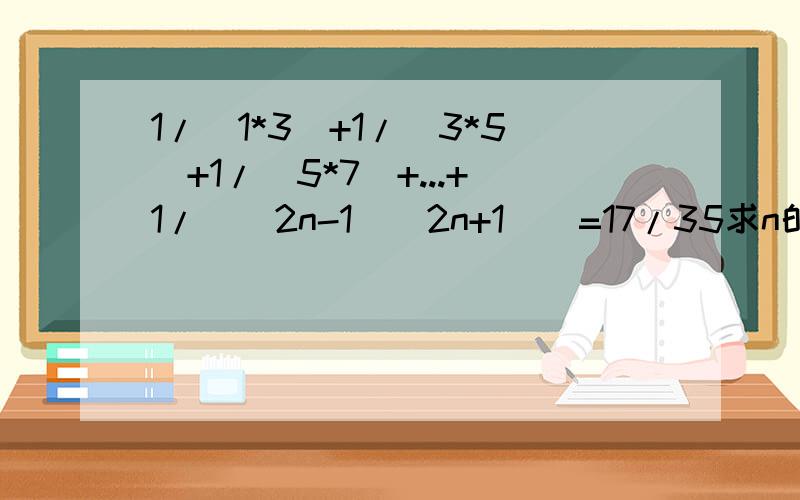 1/(1*3)+1/(3*5)+1/(5*7)+...+1/((2n-1)(2n+1))=17/35求n的值