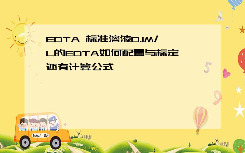 EDTA 标准溶液0.1M/L的EDTA如何配置与标定,还有计算公式