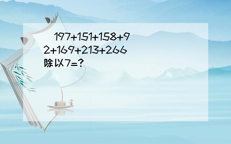 （197+151+158+92+169+213+266）除以7=?