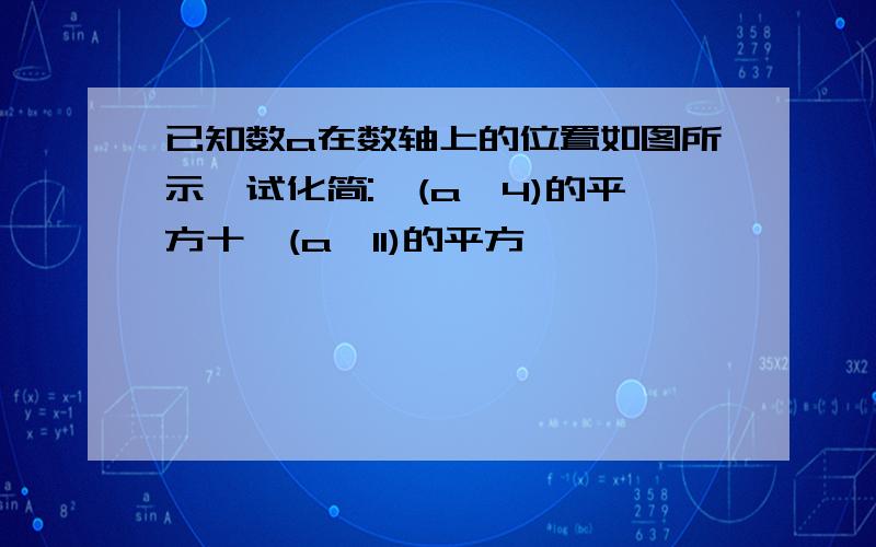 已知数a在数轴上的位置如图所示,试化简:√(a一4)的平方十√(a一11)的平方