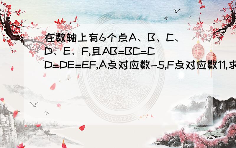 在数轴上有6个点A、B、C、D、E、F,且AB=BC=CD=DE=EF,A点对应数-5,F点对应数11,求与C点最接近的整数是啥如题,把思考过程写出来,