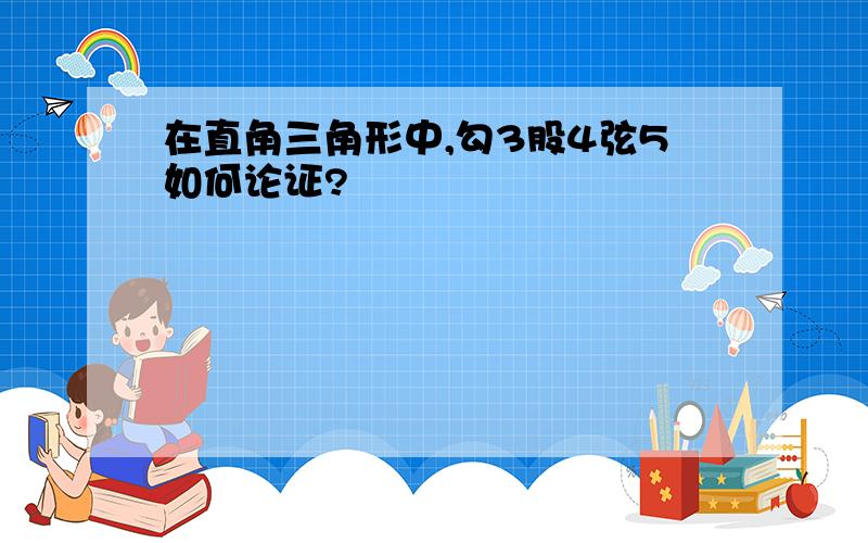 在直角三角形中,勾3股4弦5如何论证?