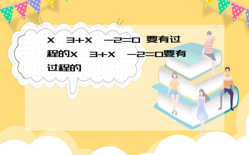 X^3+X^-2=0 要有过程的X^3+X^-2=0要有过程的