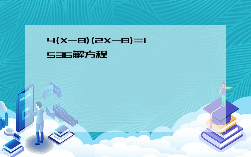 4(X-8)(2X-8)=1536解方程