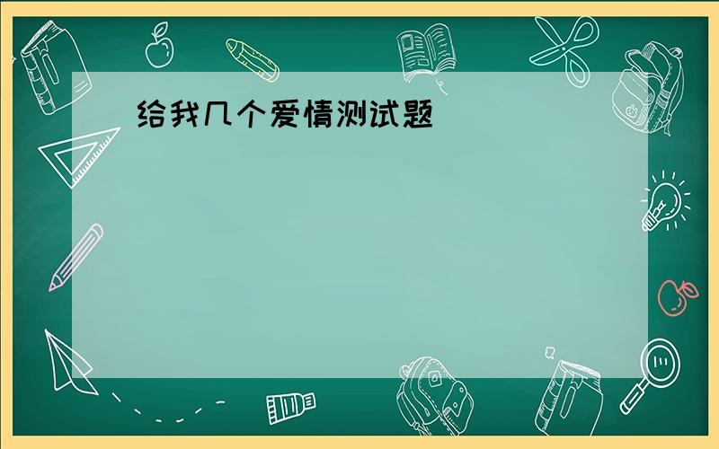 给我几个爱情测试题