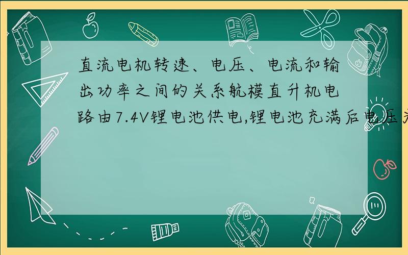 直流电机转速、电压、电流和输出功率之间的关系航模直升机电路由7.4V锂电池供电,锂电池充满后电压为8.1V,逐渐放电后到7.2V左右的时候,直升机叶片能转但飞不起来了,但此时锂电池还有30%左