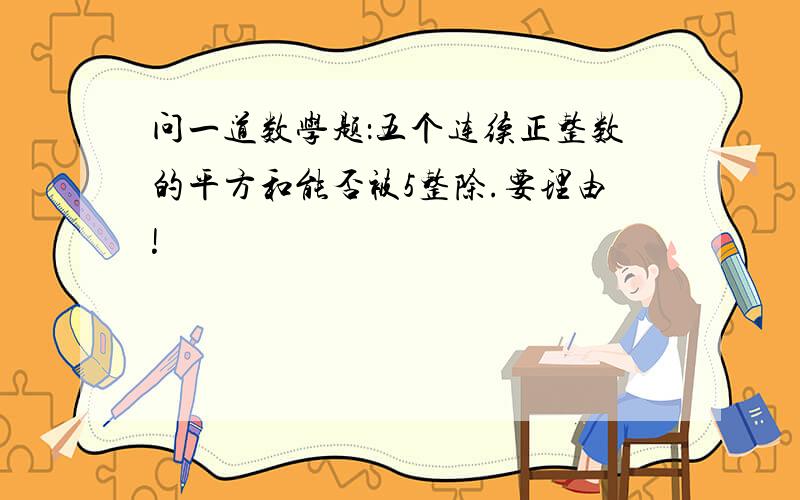 问一道数学题：五个连续正整数的平方和能否被5整除.要理由!