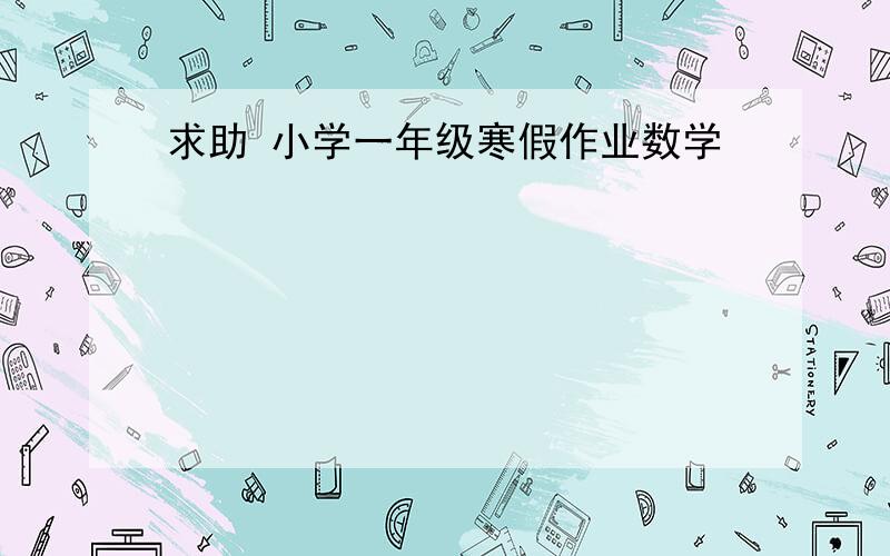 求助 小学一年级寒假作业数学