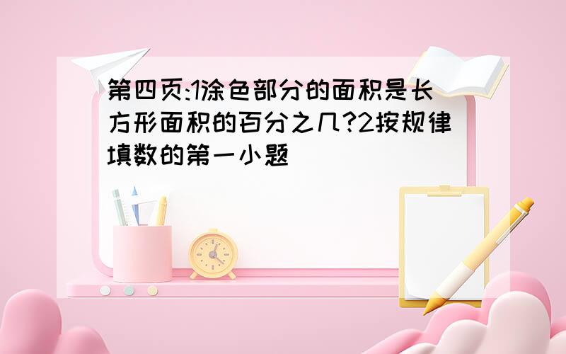 第四页:1涂色部分的面积是长方形面积的百分之几?2按规律填数的第一小题