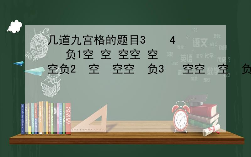 几道九宫格的题目3    4   负1空 空 空空 空 空负2  空  空空  负3   空空  空  负4空  空   空空  负7   空空  空   空急