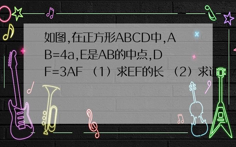 如图,在正方形ABCD中,AB=4a,E是AB的中点,DF=3AF （1）求EF的长 （2）求证：△CEF是直角三角形 第一问已经证出来了,第二问怎么写?