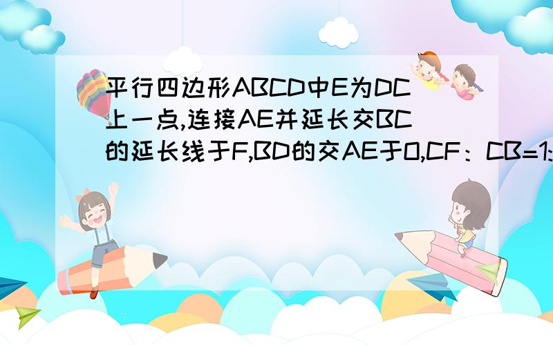 平行四边形ABCD中E为DC上一点,连接AE并延长交BC的延长线于F,BD的交AE于O,CF：CB=1:2,S△CEF=4求△AED和S△ABF.求.急.急