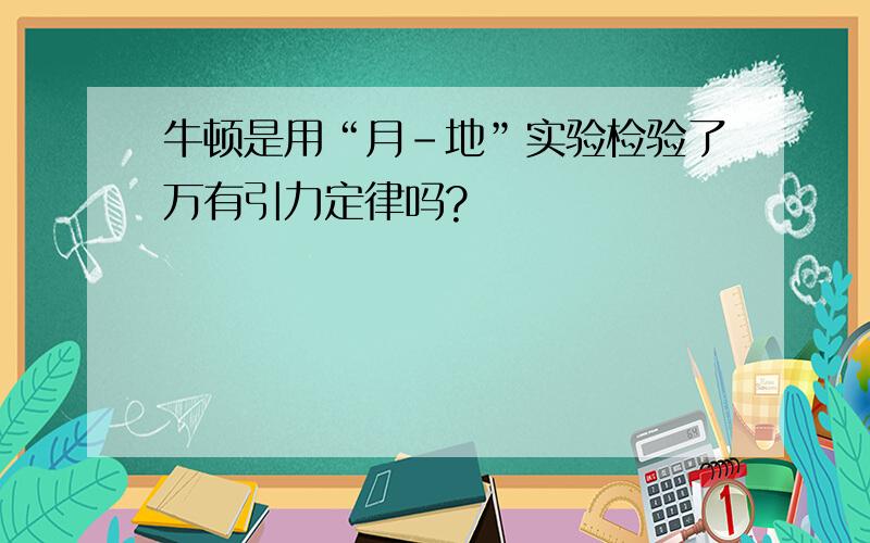 牛顿是用“月-地”实验检验了万有引力定律吗?