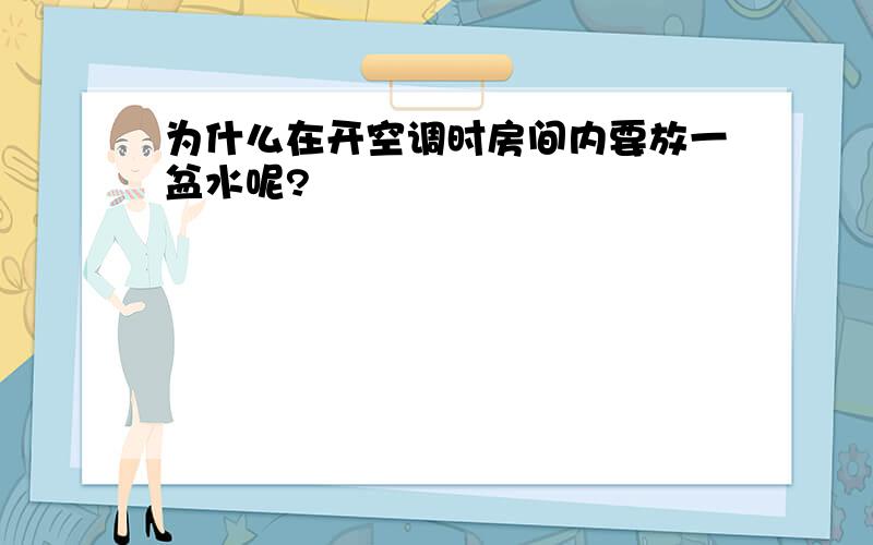 为什么在开空调时房间内要放一盆水呢?