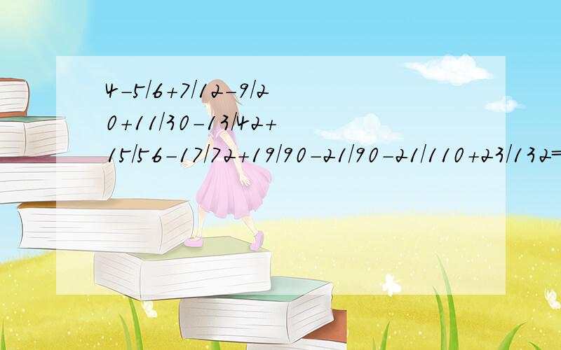 4-5/6+7/12-9/20+11/30-13/42+15/56-17/72+19/90-21/90-21/110+23/132=多少