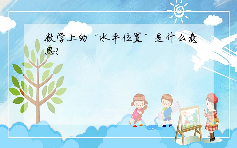 数学上的“水平位置”是什么意思?