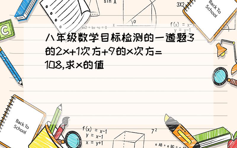 八年级数学目标检测的一道题3的2x+1次方+9的x次方=108,求x的值