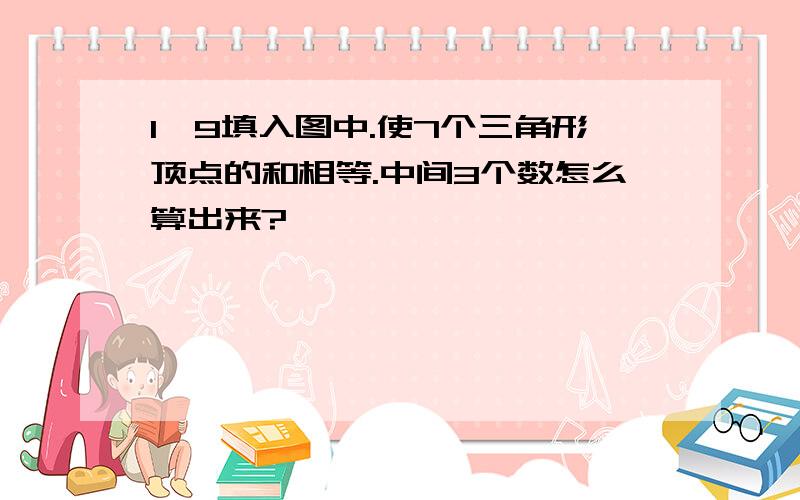 1一9填入图中.使7个三角形顶点的和相等.中间3个数怎么算出来?