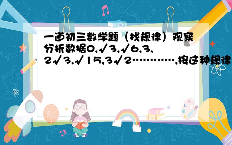 一道初三数学题（找规律）观察分析数据0,√3,√6,3,2√3,√15,3√2…………,按这种规律,第20个数据应是（）.