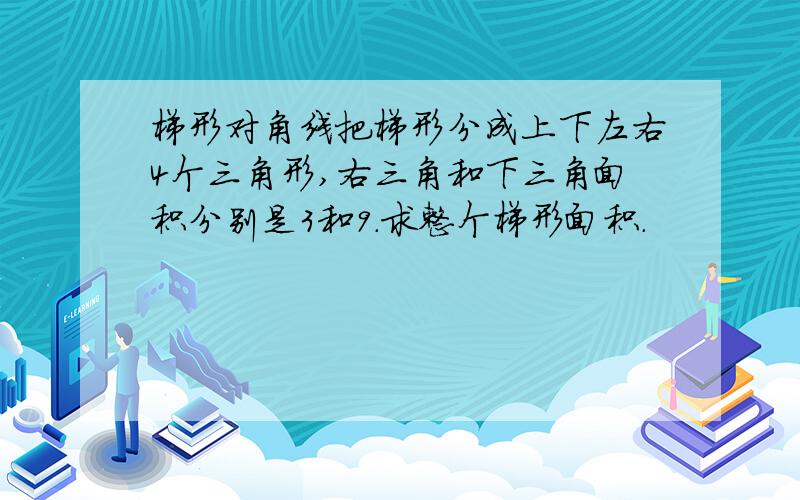 梯形对角线把梯形分成上下左右4个三角形,右三角和下三角面积分别是3和9.求整个梯形面积.