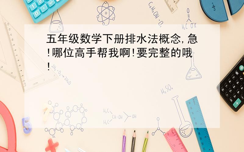 五年级数学下册排水法概念,急!哪位高手帮我啊!要完整的哦!