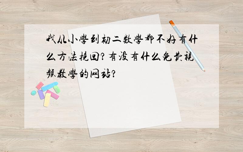 我从小学到初二数学都不好有什么方法挽回?有没有什么免费视频教学的网站?