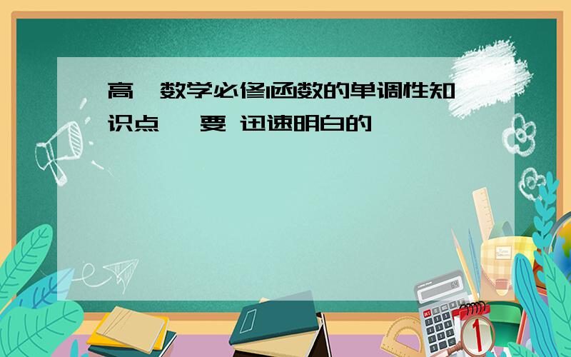 高一数学必修1函数的单调性知识点 、要 迅速明白的