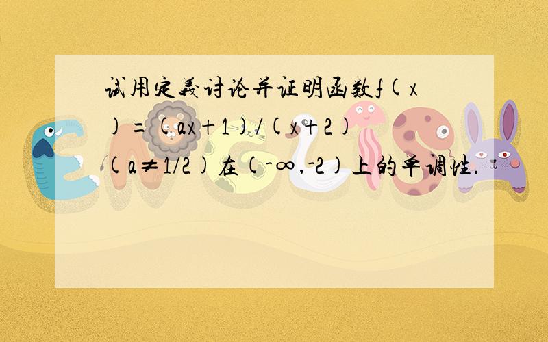 试用定义讨论并证明函数f(x)=(ax+1)/(x+2)(a≠1/2)在(-∞,-2)上的单调性.