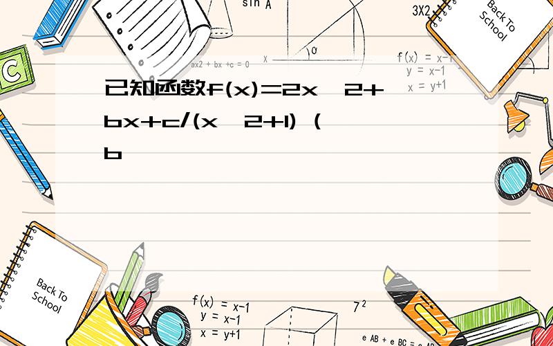 已知函数f(x)=2x∧2+bx+c/(x∧2+1) (b