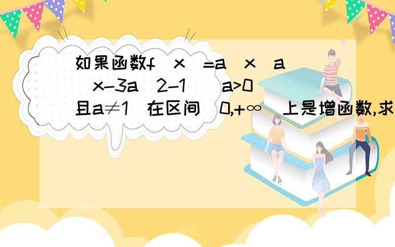 如果函数f(x)=a^x(a^x-3a^2-1)(a>0且a≠1)在区间[0,+∞)上是增函数,求实数a的取值范围?答案是根号3/3到1之间