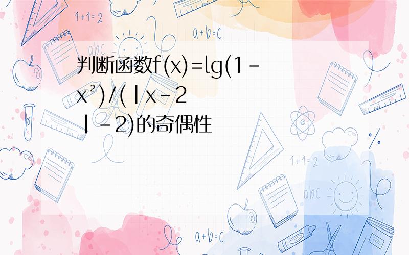 判断函数f(x)=lg(1-x²)/(|x-2|-2)的奇偶性