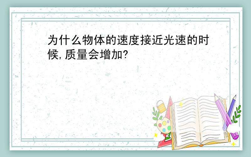 为什么物体的速度接近光速的时候,质量会增加?