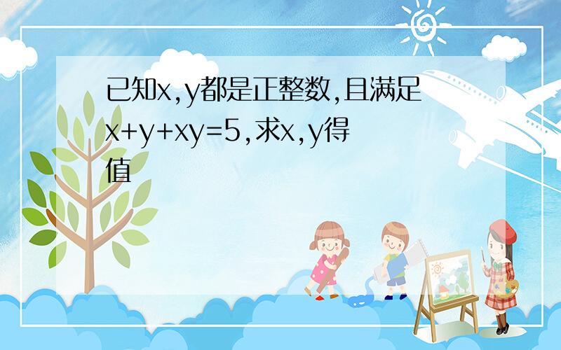 已知x,y都是正整数,且满足x+y+xy=5,求x,y得值