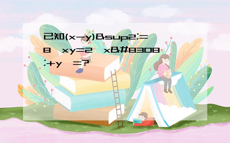 已知(x-y)²=8,xy=2,x⁴+y⁴=?