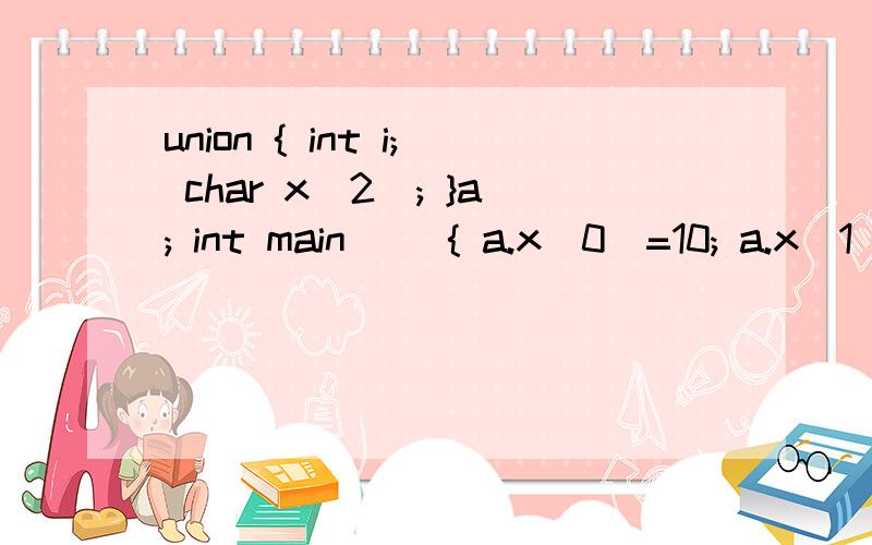 union { int i; char x[2]; }a; int main() { a.x[0]=10; a.x[1]=1; printf(