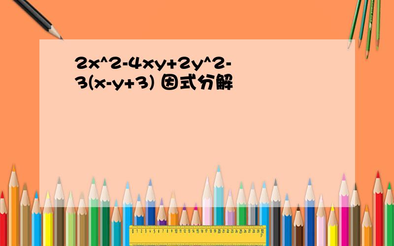 2x^2-4xy+2y^2-3(x-y+3) 因式分解