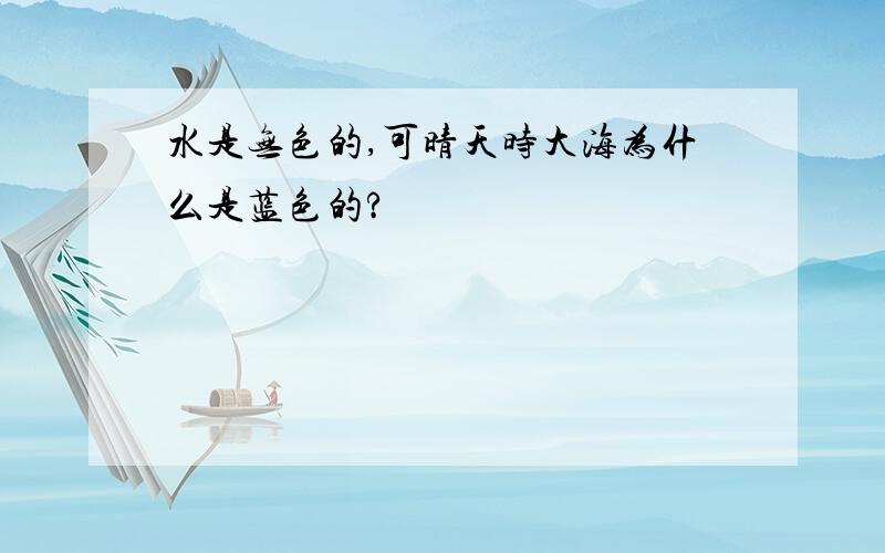 水是无色的,可晴天时大海为什么是蓝色的?