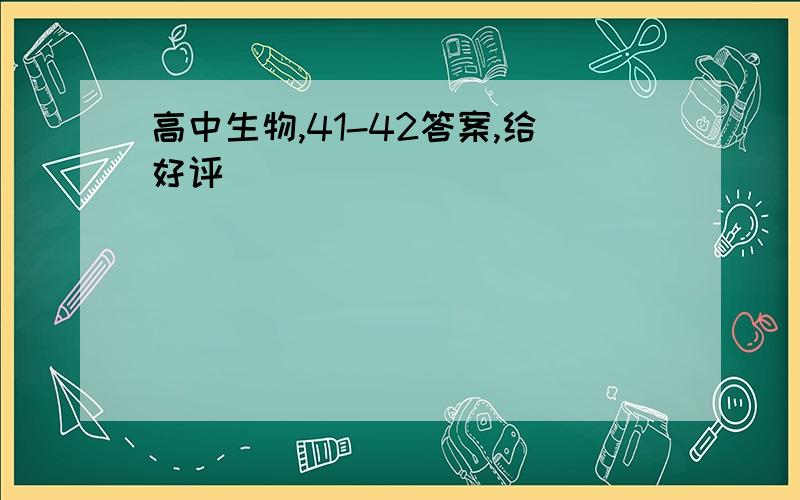 高中生物,41-42答案,给好评