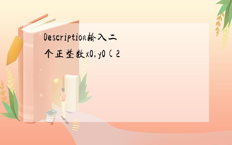 Description输入二个正整数x0,y0(2