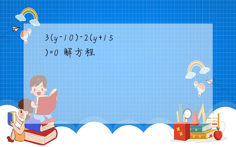 3(y-10)-2(y+15)=0 解方程