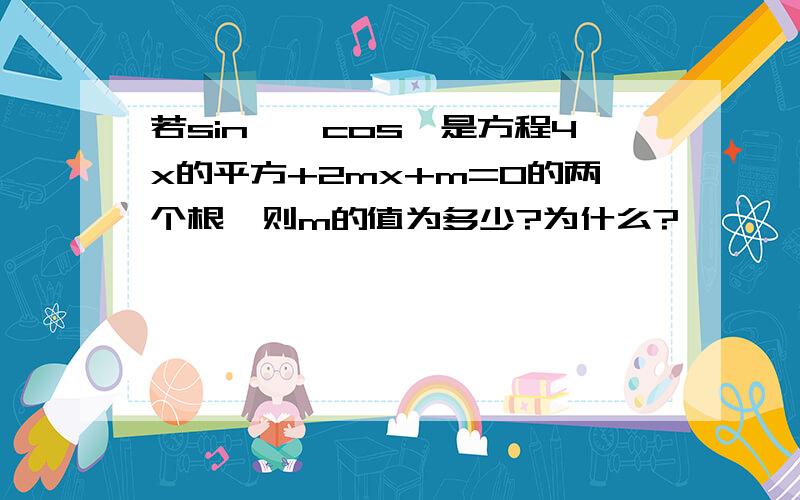 若sin¤,cos¤是方程4x的平方+2mx+m=0的两个根,则m的值为多少?为什么?