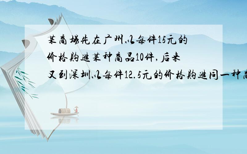 某商场先在广州以每件15元的价格购进某种商品10件,后来又到深圳以每件12.5元的价格购进同一种商品40件,如果商店销售这些商品时,每件定价x元,并获得大于20%的利润,用不等式表示以上问题中