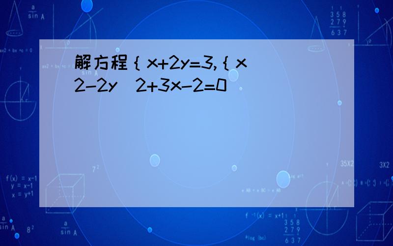 解方程｛x+2y=3,｛x^2-2y^2+3x-2=0